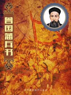 cover image of 曾国藩兵书